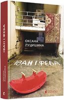 Іван і Феба Авт: Оксана Луцишина Вид-во: Видавництво Старого Лева - Українська проза