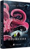 Прощення Авт: Алеш Штеґер Вид-во: Видавництво Старого Лева - Українська проза