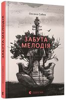 Забута мелодія Авт: Оксана Сайко Вид-во: Видавництво Старого Лева - Українська проза