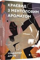 Краєвид з ментоловим ароматом Авт: Уладзімєр Арлов Вид-во: Видавництво Старого Лева - Сучасна Класика