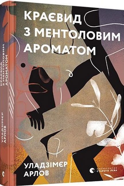 Краєвид з ментоловим ароматом Авт: Уладзімєр Арлов Вид-во: Видавництво Старого Лева - фото 1