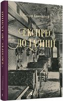 Експрес до Ґаліції Авт: Богдан Коломійчук Вид-во: Видавництво Старого Лева Експрес до Ґаліції Авт: Богдан Коломійчук Вид-во: Видавництво Старого Лева - Новий Детектив