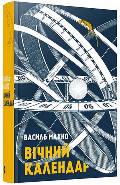 Вічний календар Авт: Василь Махно Вид-во: Видавництво Старого Лева - фото 1