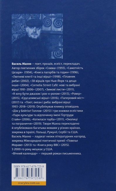 Вічний календар Авт: Василь Махно Вид-во: Видавництво Старого Лева - фото 6