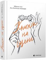 Книжка на сцені Авт: Тетяна Янко та ін. Вид-во: Видавництво Старого Лева Книжка на сцені Авт: Тетяна Янко та ін. Вид-во: Видавництво Старого Лева - Українська проза
