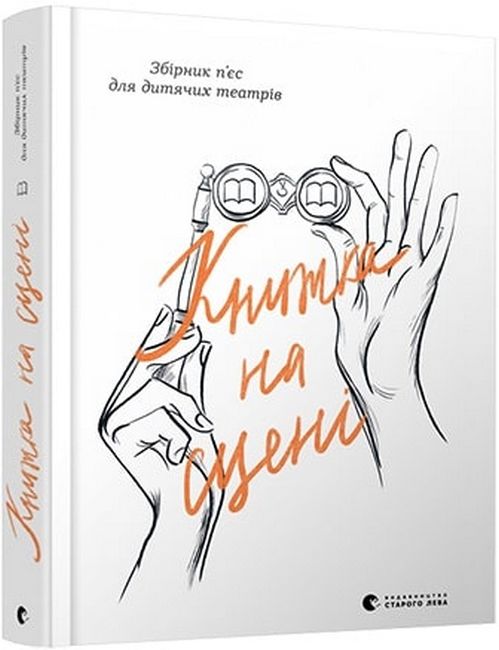 Книжка на сцені Авт: Тетяна Янко та ін. Вид-во: Видавництво Старого Лева - фото 1