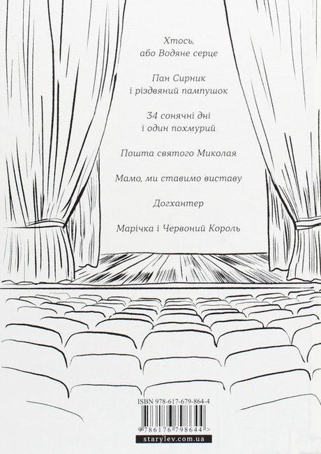 Книжка на сцені Авт: Тетяна Янко та ін. Вид-во: Видавництво Старого Лева - фото 2