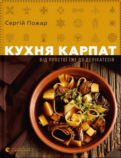 Кухня Карпат. Від простої їжі до делікатесів - фото 1