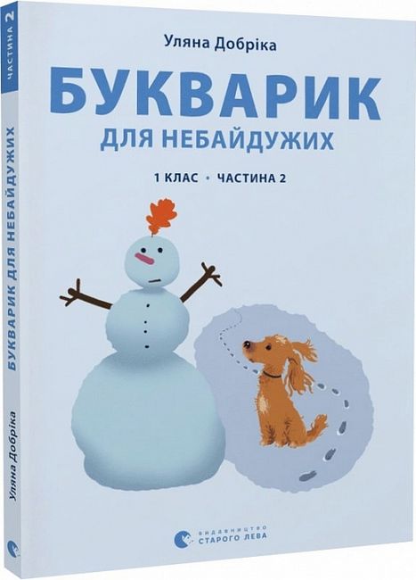 Букварик для небайдужих 1 клас Частина 2 Авт: Уляна Добріка Вид-во: Видавництво Старого Лева - фото 1