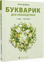 Букварик для небайдужих 1 клас Частина 3 Авт: Уляна Добріка Вид-во: Видавництво Старого Лева