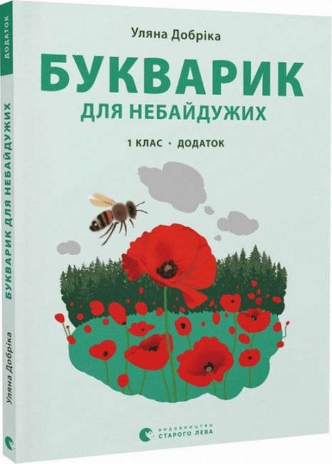 Букварик для небайдужих 1 клас Додаток Авт: Уляна Добріка Вид-во: Видавництво Старого Лева - фото 1