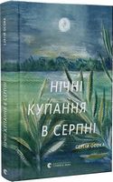 Нічні купання в серпні Авт: Сергій Осока Вид-во: Видавництво Старого Лева