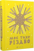 Моє тихе Різдво Моє тихе Різдво