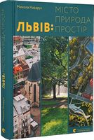 Львів: місто, природа, простір Львів: місто, природа, простір - Подорожі