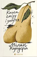 Книга сміху і забуття Авт: Мілан Кундера Вид-во: Видавництво Старого Лева Книга сміху і забуття Авт: Мілан Кундера Вид-во: Видавництво Старого Лева - Ексклюзивна класика