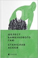 Шелест бамбукового гаю Авт: Станіслав Асєєв Вид-во: Видавництво Старого Лева Шелест бамбукового гаю Авт: Станіслав Асєєв Вид-во: Видавництво Старого Лева - Українська проза