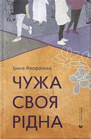 Чужа-своя-рідна Авт: Ірина Феофанова Вид-во: Видавництво Старого Лева Чужа-своя-рідна Авт: Ірина Феофанова Вид-во: Видавництво Старого Лева - Українська проза