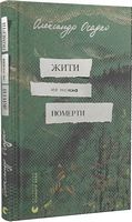 Жити не можна померти Авт: Олександр Осадко Вид-во: Видавництво Старого Лева Жити не можна померти Авт: Олександр Осадко Вид-во: Видавництво Старого Лева - Українська проза