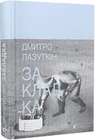 Закладка Авт: Дмитро Лазуткін Вид-во: Видавництво Старого Лева