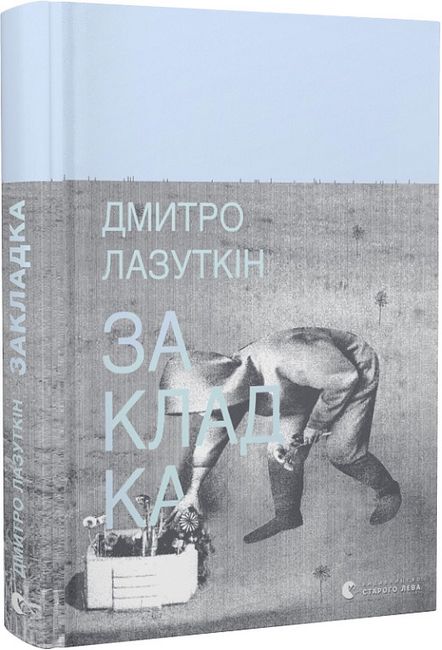 Закладка Авт: Дмитро Лазуткін Вид-во: Видавництво Старого Лева - фото 1