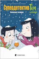 Супердетектив Тім і команда. Книга 2. Великодня таємниця Супердетектив Тім і команда. Книга 2. Великодня таємниця - Пригоди. Детективи