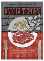 Кухня терору, або як збудувати імперію ножем, ополоником і виделкою Кухня терору, або як збудувати імперію ножем, ополоником і виделкою