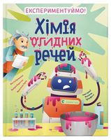 Хімія огидних речей. Експериментуймо! Авт: Франческа Горіні Валерія Бараттіні Маттіа Крівелліні Вид-во: Видавництво Старого Лева Хімія огидних речей. Експериментуймо! Авт: Франческа Горіні Валерія Бараттіні Маттіа Крівелліні Вид-во: Видавництво Старого Лева