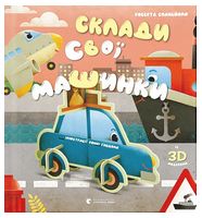 Склади свої машинки Склади свої машинки