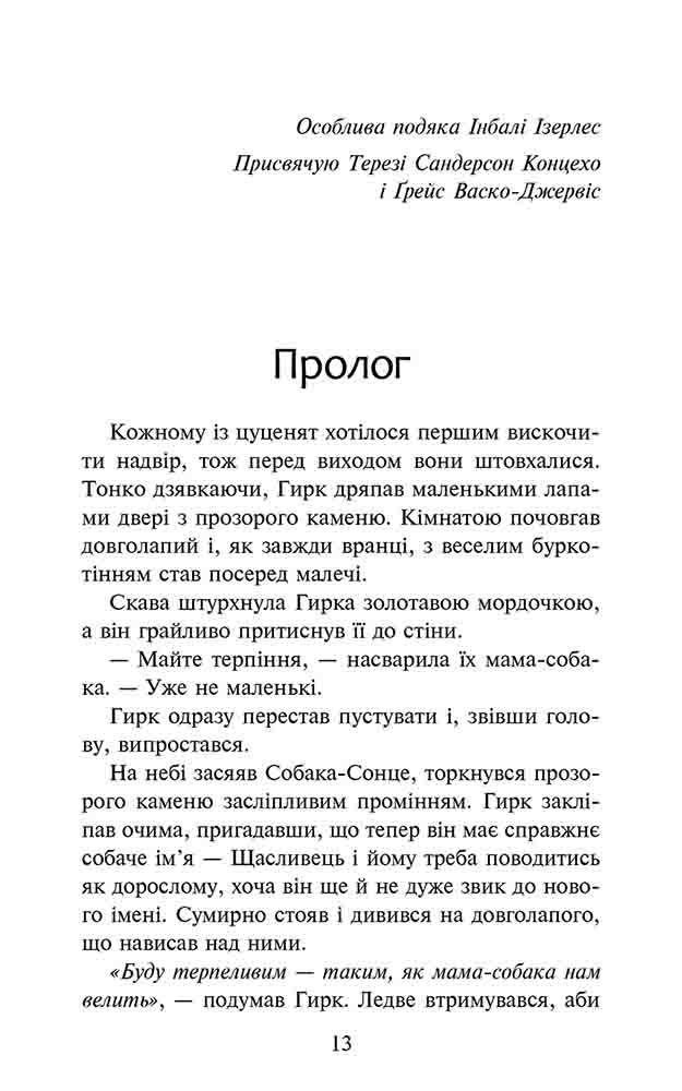 Зграя. Книга 5. Безкрає озеро. Ерін Гантер. АССА - фото 2