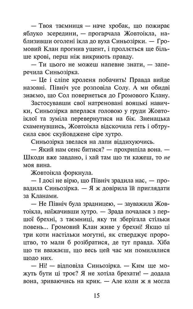 Коти вояки. Сила трьох.
Книга 6. Сходить сонце. Ерін Гантер. АССА. - фото 5