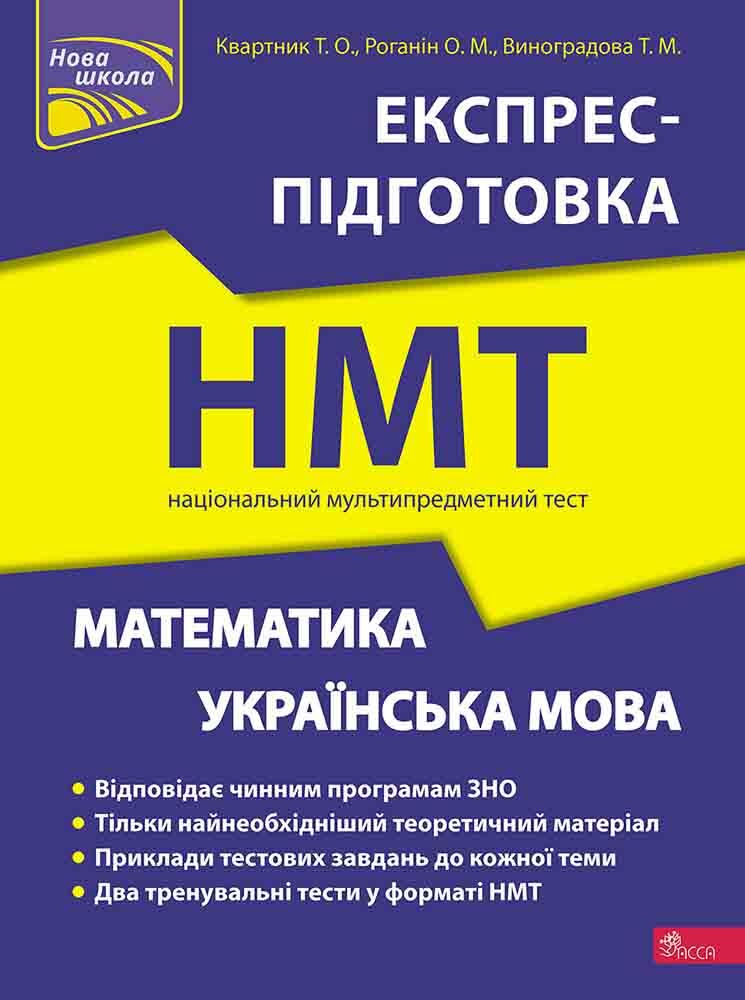 НМТ 2023. Математика та Українська мова. Експрес-підготовка. Квартник Т. О. АССА. НМТ 2023. Математика та Українська мова. Експрес-підготовка. Квартник Т. О. АССА.