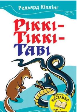 Ріккі-Тіккі-Таві Авт: Редьярд Кіплінг Вид-во: Країна Мрій - книги для дітей