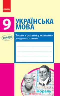 Українська мова 9 клас Зошит з розвитку мовлення до підручника Глазової Оновлена програма Шабельник Ранок - Зошити та посібники 9 клас Нова програма
