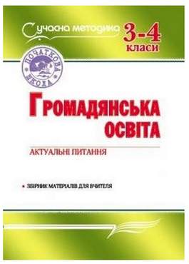 Актуальні питання з громадянської освіти: Збірник матеріалів. 3-4 класи Актуальні питання з громадянської освіти: Збірник матеріалів. 3-4 класи - Методика для вчителя 3 клас НУШ