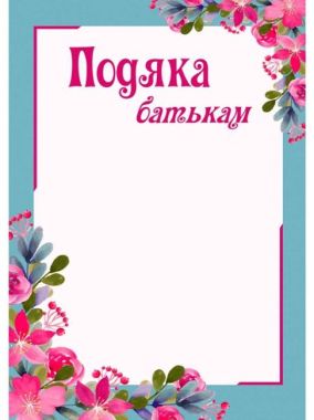 Подяка батькам (цвіт) ПОБ-2 Підручники і посібники Подяка батькам (цвіт) ПОБ-2 Підручники і посібники - Дипломи Грамоти Подяки