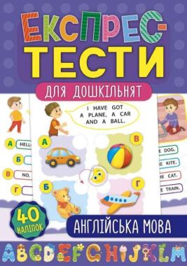 Експрес-тести для дошкільнят Англійська мова УЛА Експрес-тести для дошкільнят Англійська мова УЛА