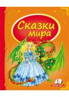 Сказки мира (дракон) - фото 1
