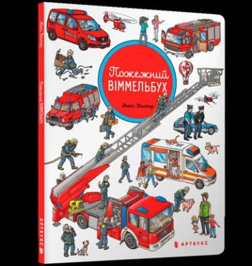 Пожежний віммельбух