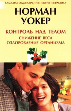 Контроль над телом. Снижение веса, оздоровление организма Контроль над телом. Снижение веса, оздоровление организма - Езотеріка