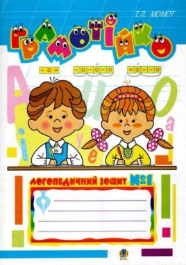 Грамотійко: Логопедичний зошит №1 для розвитку усного і писемного мовлення. Момот Т. Л. Грамотійко: Логопедичний зошит №1 для розвитку усного і писемного мовлення. Момот Т. Л.