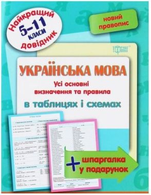 Найкращий довідник Українська мова в таблицях і схемах 5-11 класи Оновлена програма Торсінг