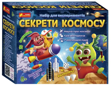 Набір для експериментів.Секрети космосу Набір для експериментів.Секрети космосу - Наукові експеременти