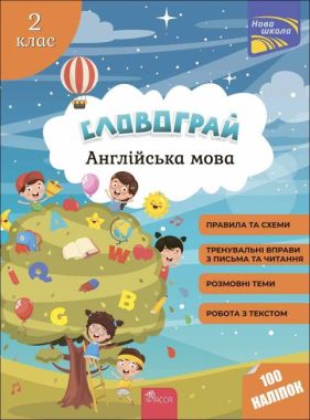 Посібник Словограй з наліпками Англійська мова 2 клас
 Авт: Зарецька Г.В. Карпенко О.В. Вид-во: АССА - Зошити Англійська мова 2 клас НУШ