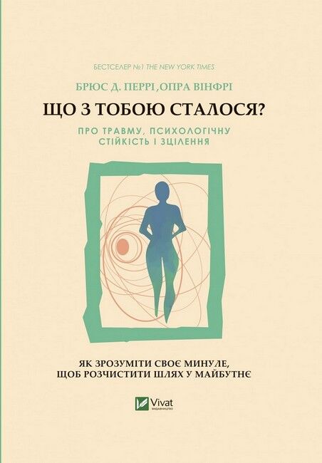 Що з тобою сталося? Про травму, психологічну стійкість і зцілення. Як зрозуміти своє минуле... - фото 1