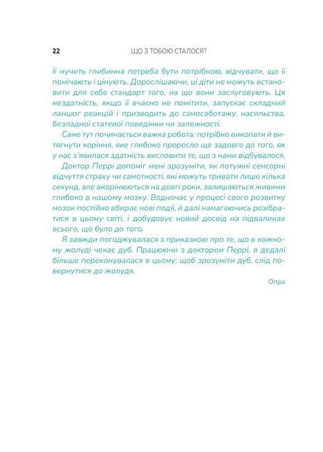 Що з тобою сталося? Про травму, психологічну стійкість і зцілення. Як зрозуміти своє минуле... - фото 4