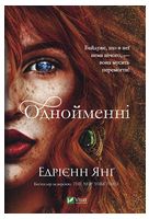 Однойменні Авт: Едрієнн Янґ Вид-во: Vivat