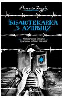 Бібліотекарка з Аушвіцу Авт: Антоніо Ітурбе Вид-во: Vivat