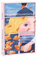 Ніч лагідна Авт: Френсіс Скотт Фіцджеральд Вид-во: Фоліо - Ексклюзивна класика