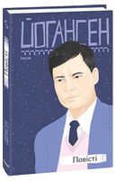 Майк Йогансен. Повісті Авт: Майк Йогансен Вид-во: Фоліо Майк Йогансен. Повісті Авт: Майк Йогансен Вид-во: Фоліо - Ексклюзивна класика