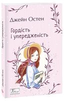 Гордість і упередженість Гордість і упередженість